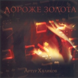 Дороже золота / СД Артур Халиков
